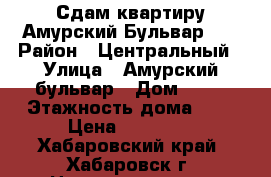 Сдам квартиру Амурский Бульвар 35 › Район ­ Центральный › Улица ­ Амурский бульвар › Дом ­ 36 › Этажность дома ­ 5 › Цена ­ 16 000 - Хабаровский край, Хабаровск г. Недвижимость » Квартиры аренда   . Хабаровский край